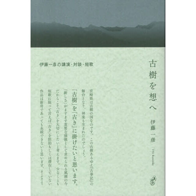 古樹を想へ