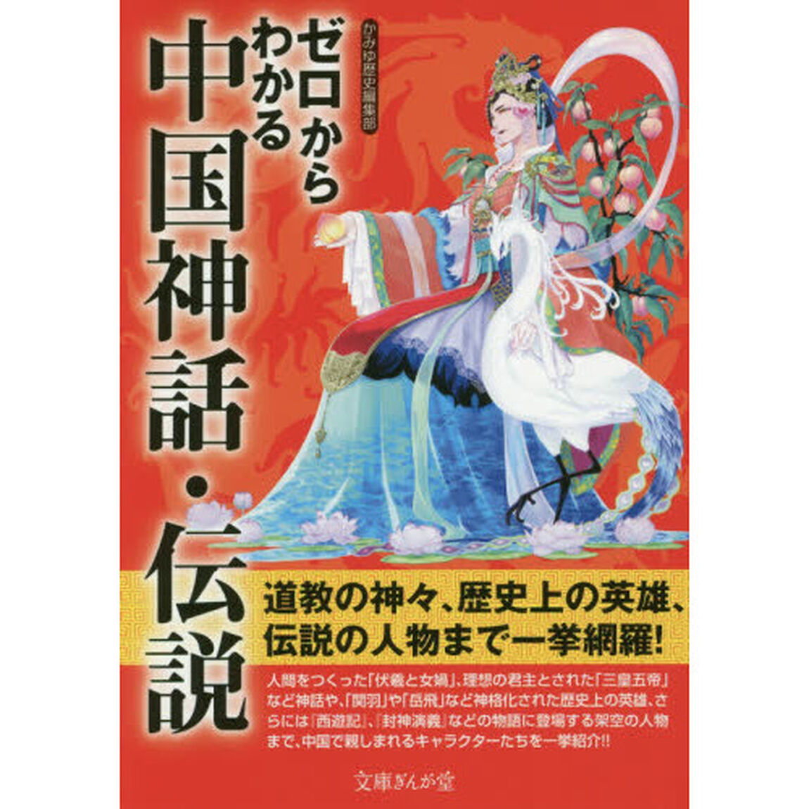 ゼロからわかる中国神話・伝説