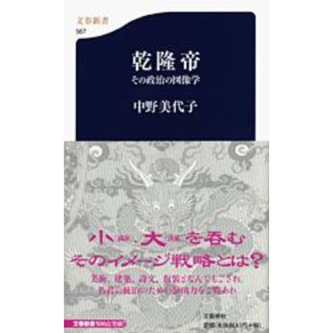 乾隆帝　その政治の図像学