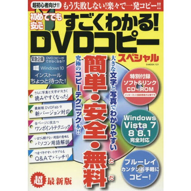 初めてでも安心すごくわかる！ＤＶＤコピースペシャル　超初心者向け！もう失敗しない！楽々で一発コピー！！