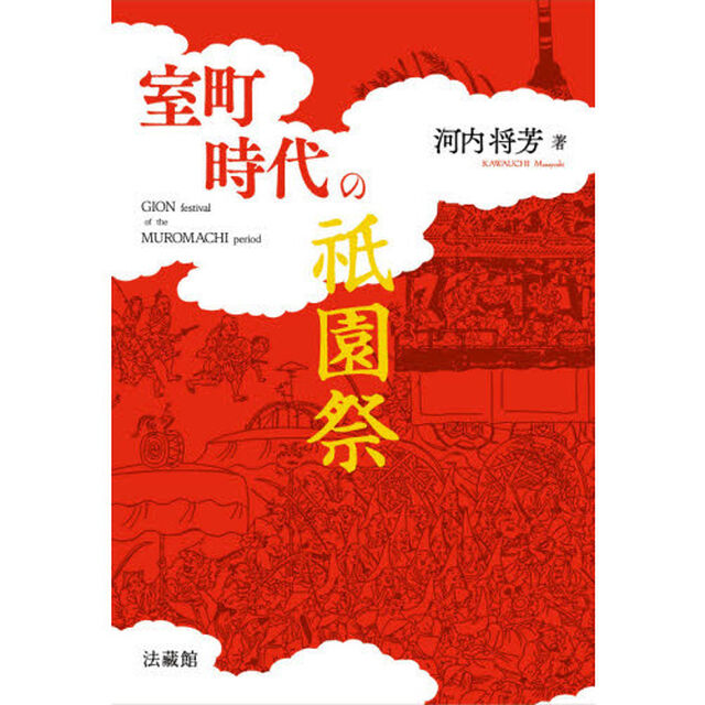 室町時代の祇園祭