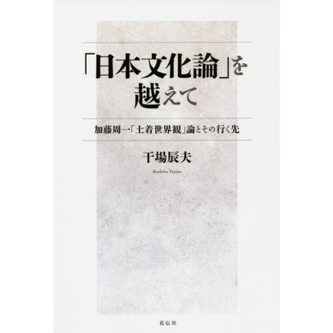 「日本文化論」を越えて　加藤周一「土着世界観」論とその行く先