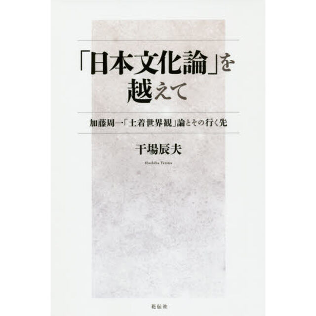 「日本文化論」を越えて　加藤周一「土着世界観」論とその行く先