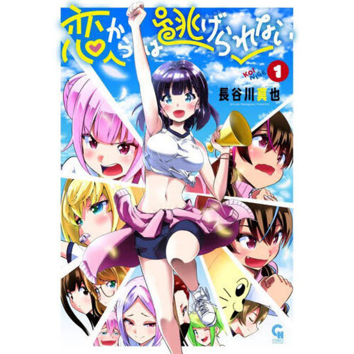 恋からは逃げられない　１