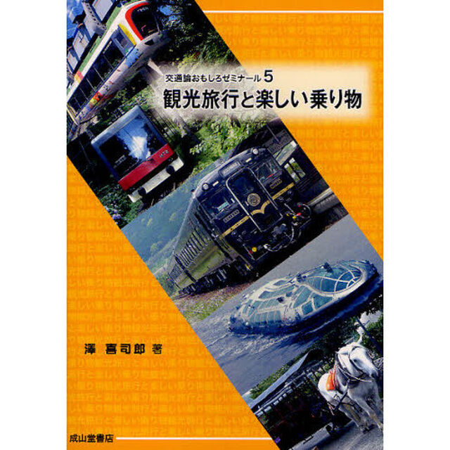 観光旅行と楽しい乗り物