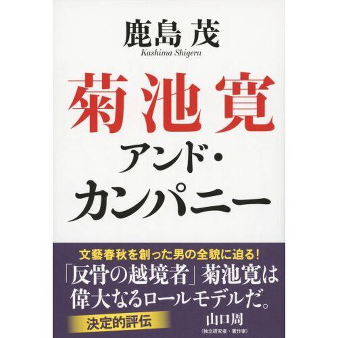 菊池寛アンド・カンパニー