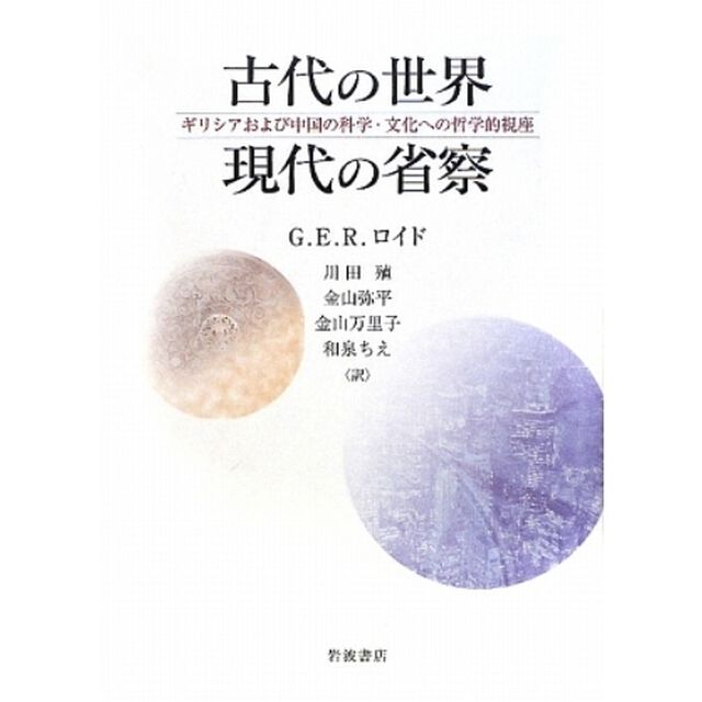 古代の世界現代の省察　ギリシアおよび中国の科学・文化への哲学的視座