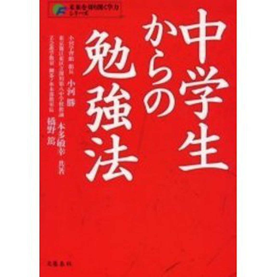 中学生からの勉強法