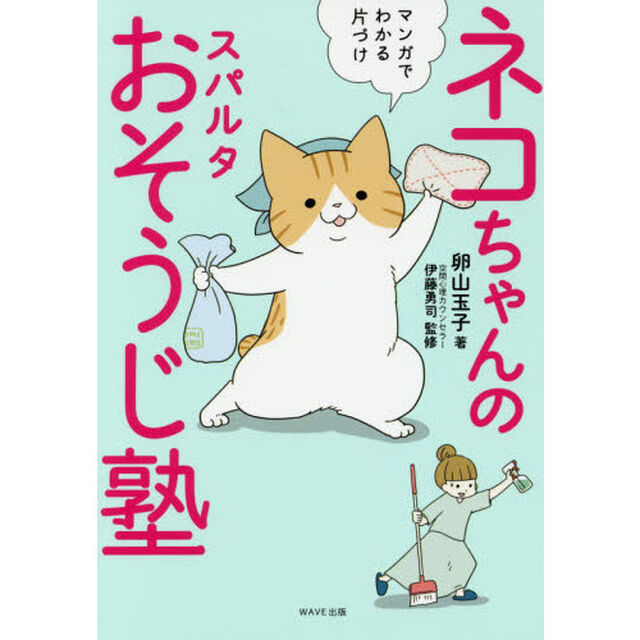ネコちゃんのスパルタおそうじ塾