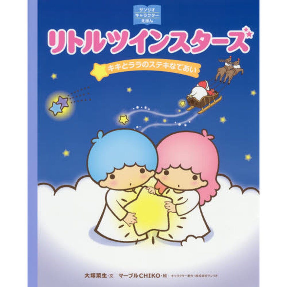 リトルツインスターズ　キキとララのステキなであい