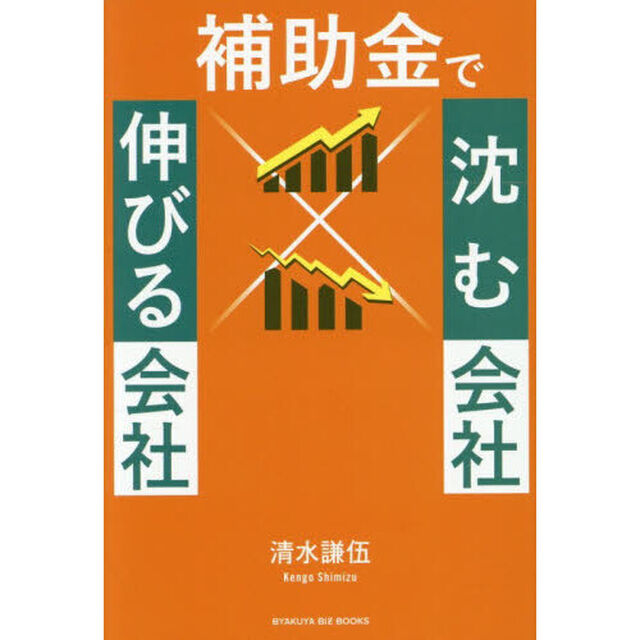 補助金で沈む会社&times;伸びる会社