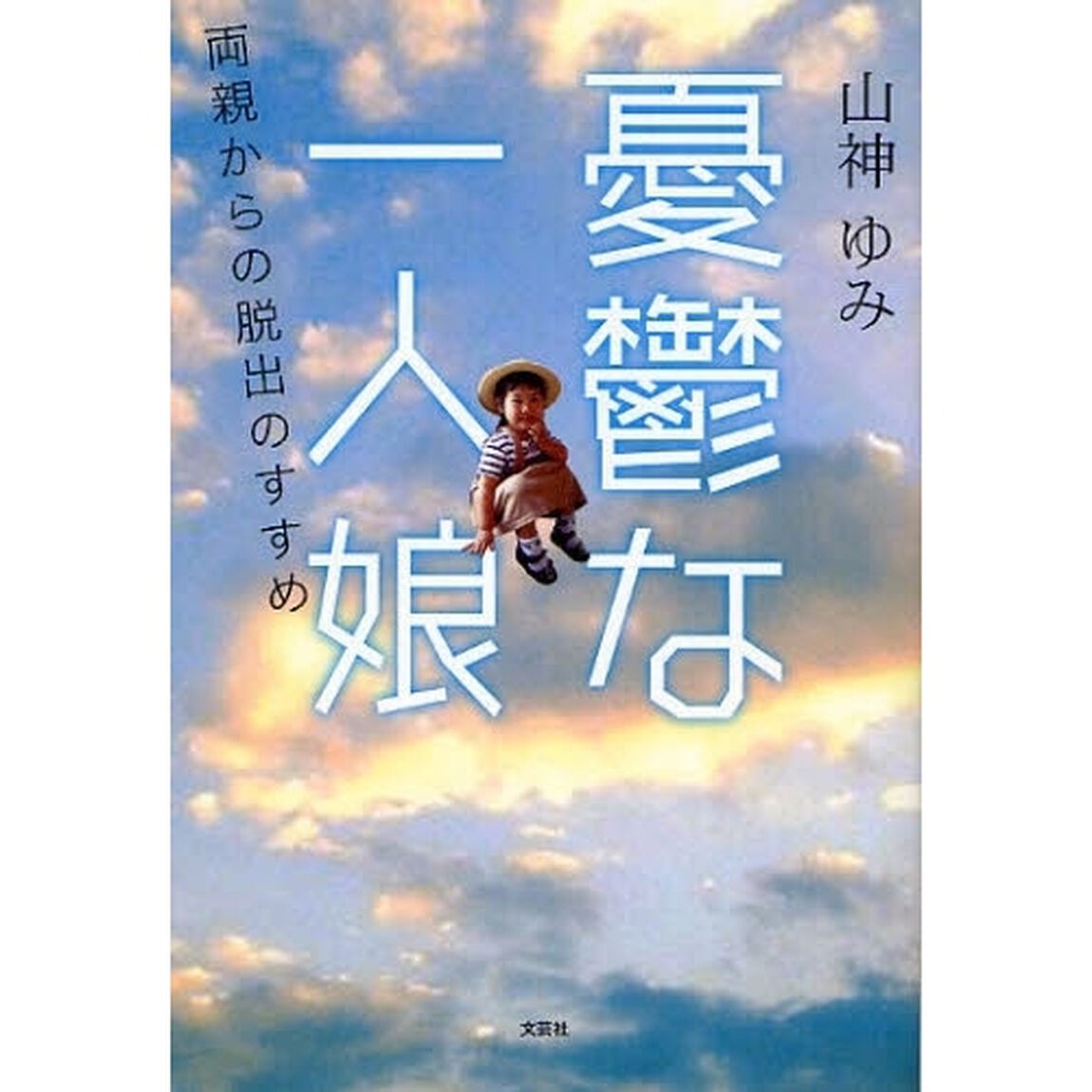 憂鬱な一人娘　両親からの脱出のすすめ