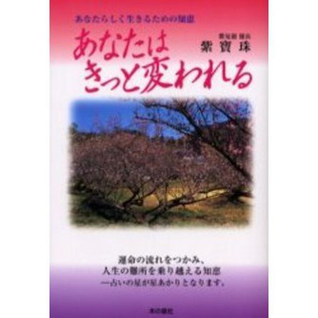 あなたはきっと変われる　あなたらしく生きるための知恵　運命の流れをつかみ、人生の難所を乗り越える知恵－占いの星が星あかりとなります。