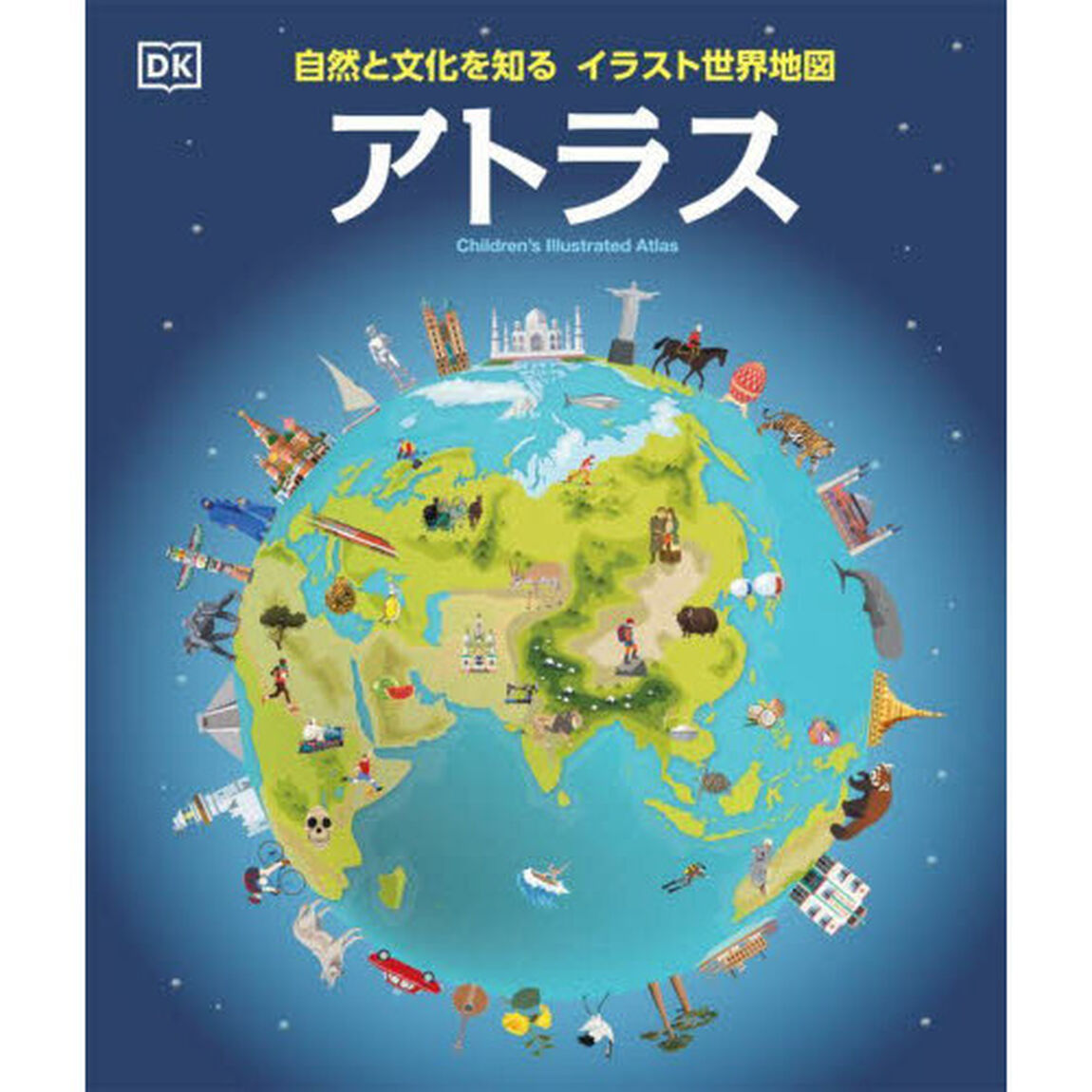 アトラス　自然と文化を知るイラスト世界地図