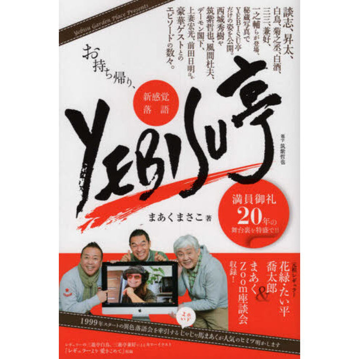 お持ち帰り、新感覚落語ＹＥＢＩＳＵ亭　満員御礼２０年の舞台裏を特盛で！！