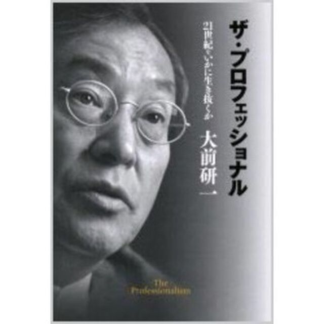 ザ・プロフェッショナル　２１世紀をいかに生き抜くか