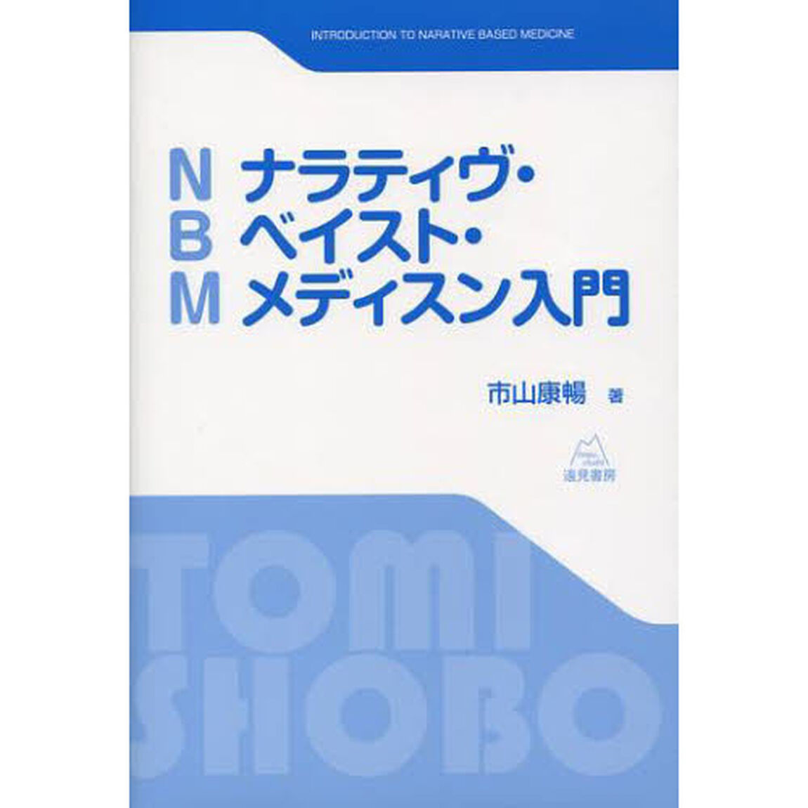 ナラティヴ・ベイスト・メディスン入門