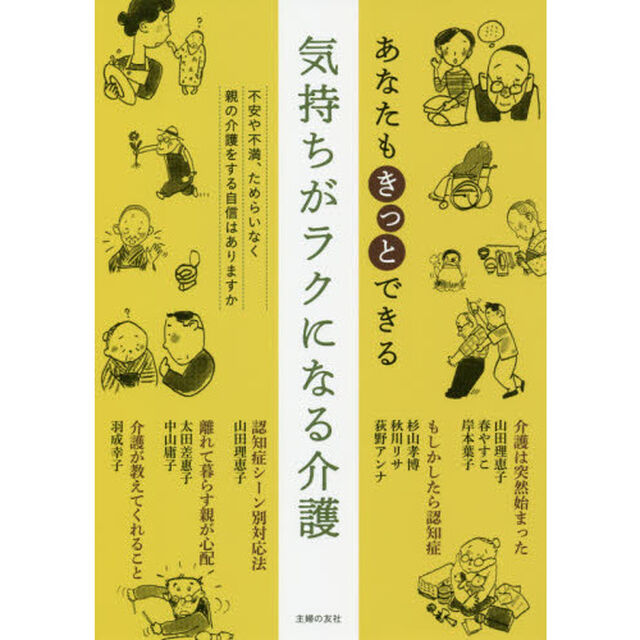 あなたもきっとできる気持ちがラクになる介護　不安や不満、ためらいなく親の介護をする自信はありますか