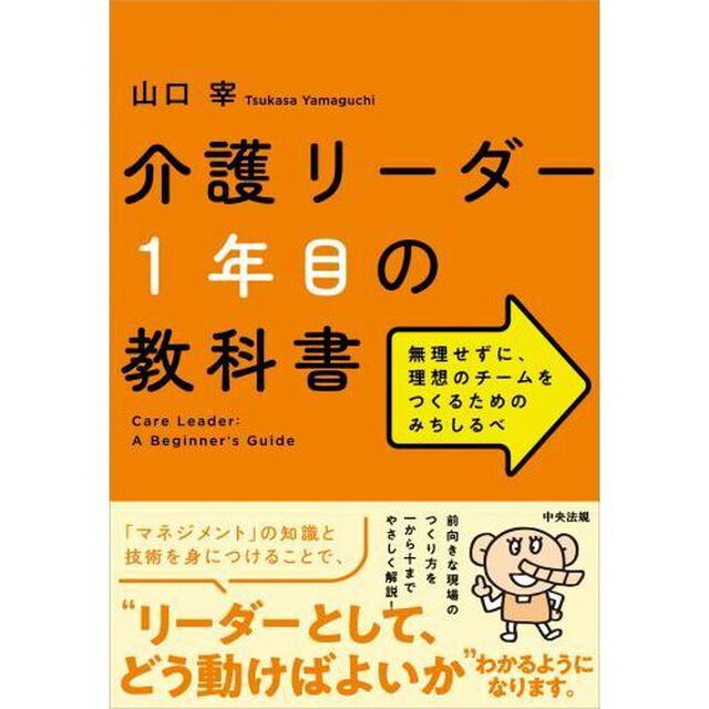 介護リーダー１年目の教科書　無理せずに、理想のチームをつくるためのみちしるべ