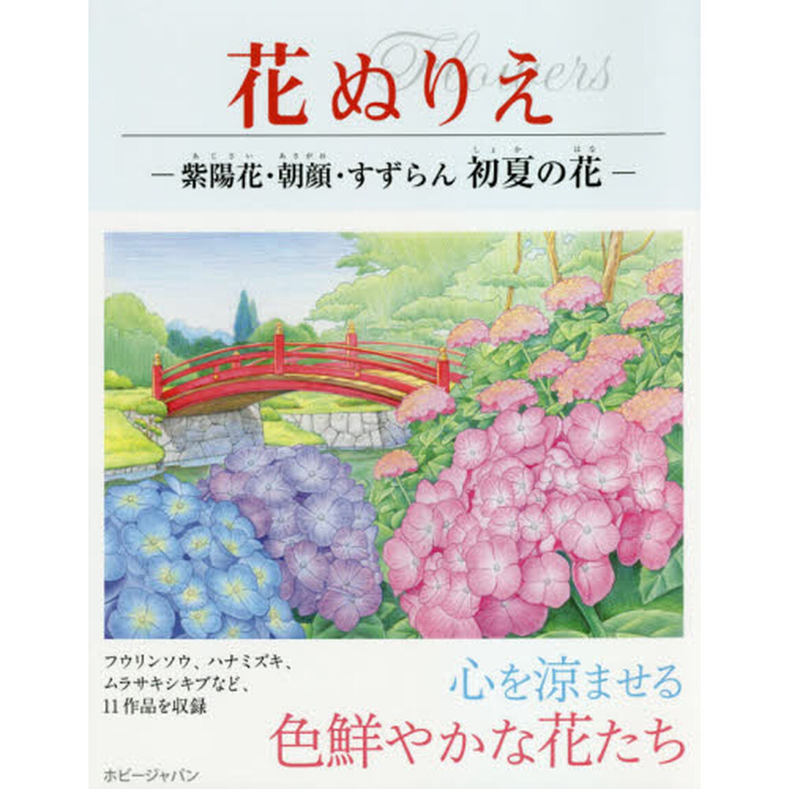 紫陽花・朝顔・すずらん初夏の花