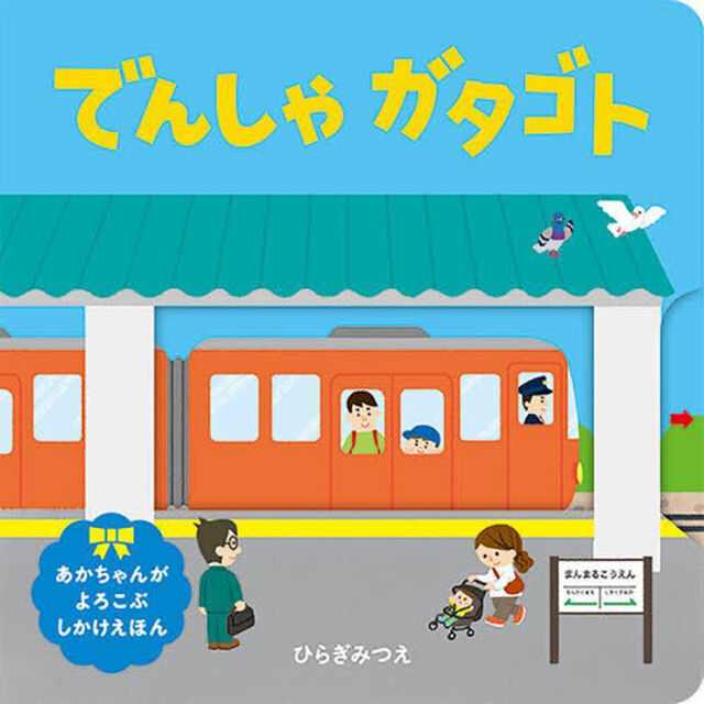 でんしゃガタゴト「新版」