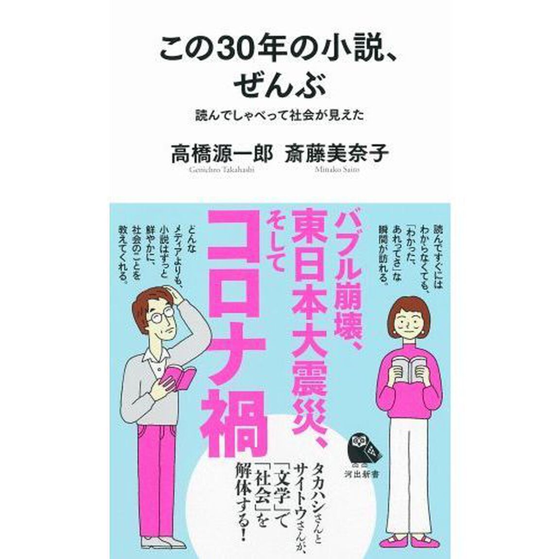 この３０年の小説、ぜんぶ　読んでしゃべって社会が見えた