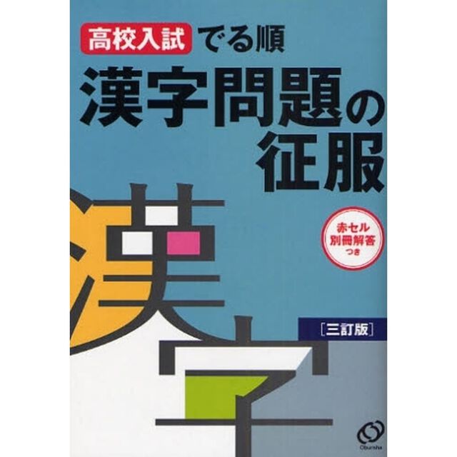 高校入試でる順漢字問題の征服「３訂版」