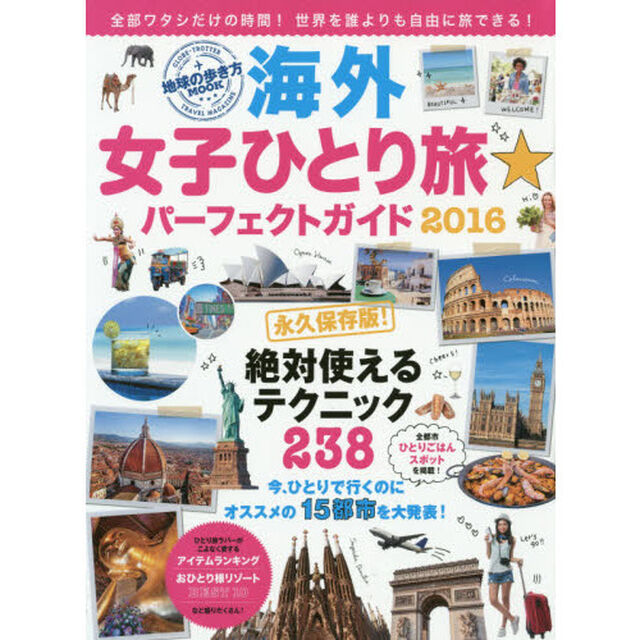 海外女子ひとり旅★パーフェクトガイド　２０１６「永久保存版！絶対使えるテクニック２３８」