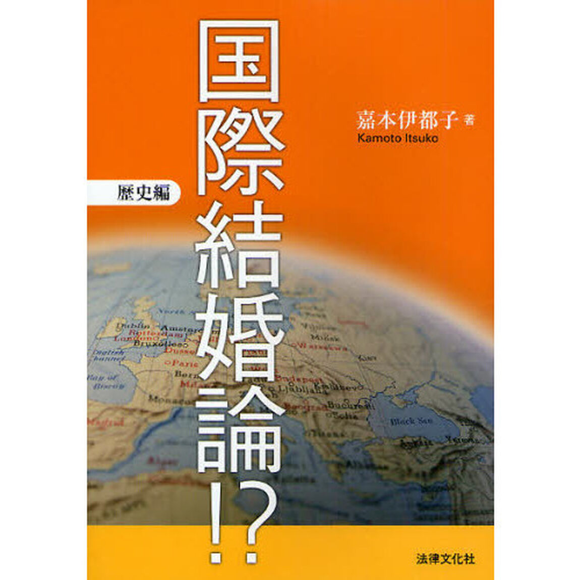 国際結婚論！？　歴史編