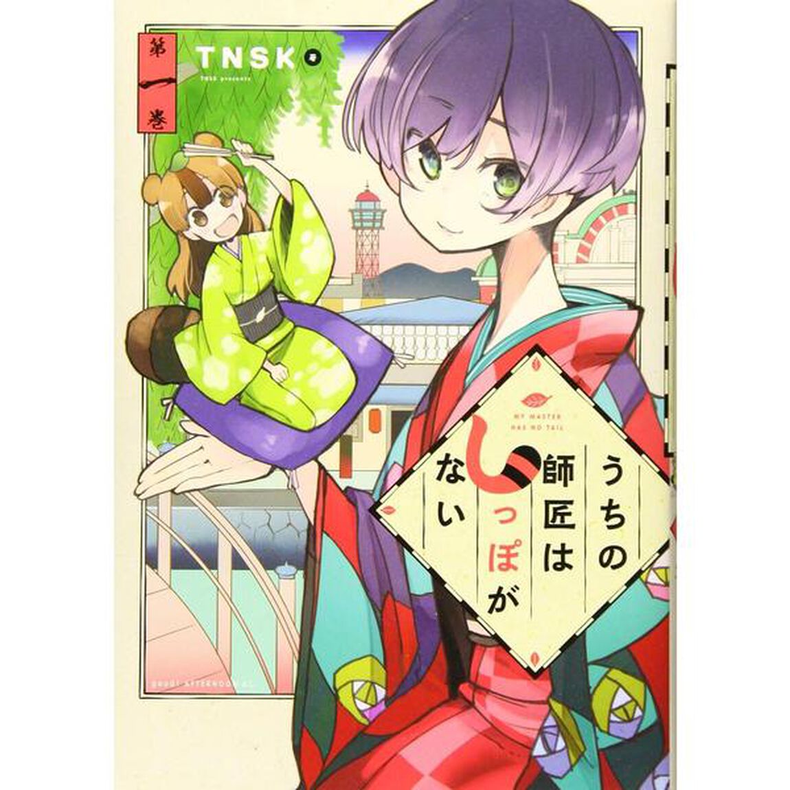 うちの師匠はしっぽがない　１〜１０巻セット