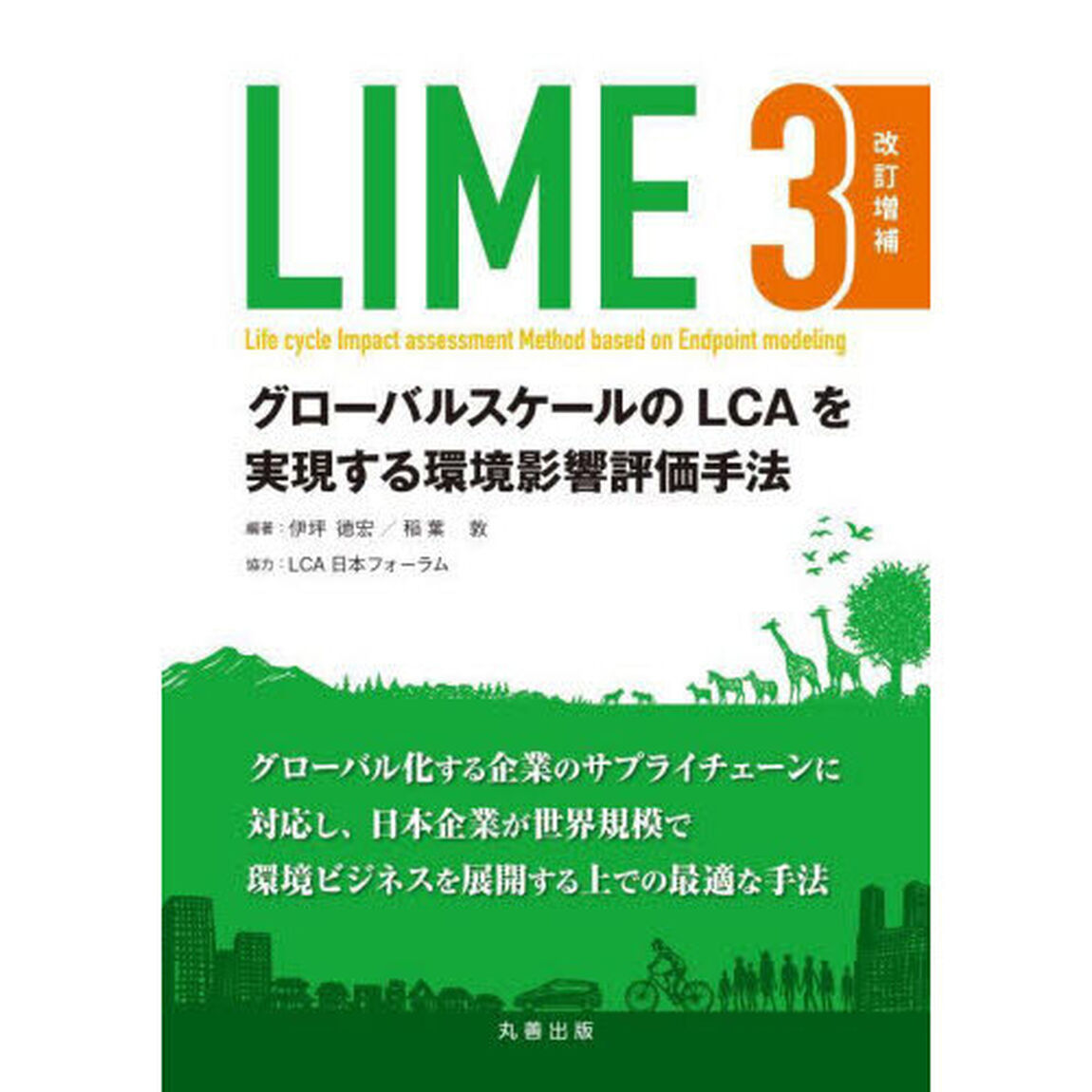 ＬＩＭＥ３　グローバルスケールのＬＣＡを実現する環境影響評価手法「改訂増補」