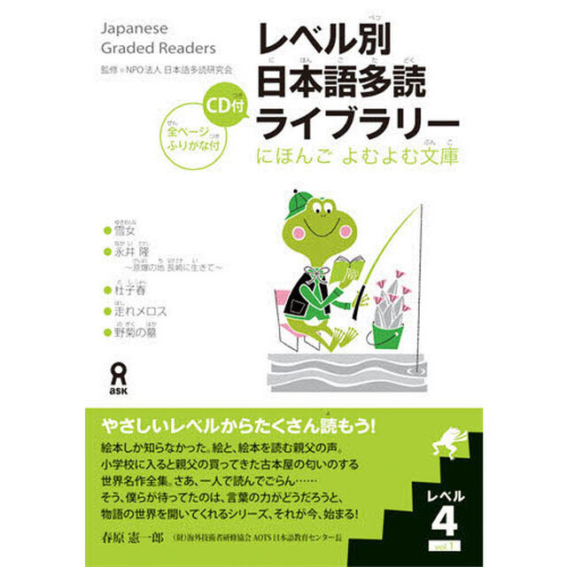 レベル別日本語多読ライブラリー　１－　４