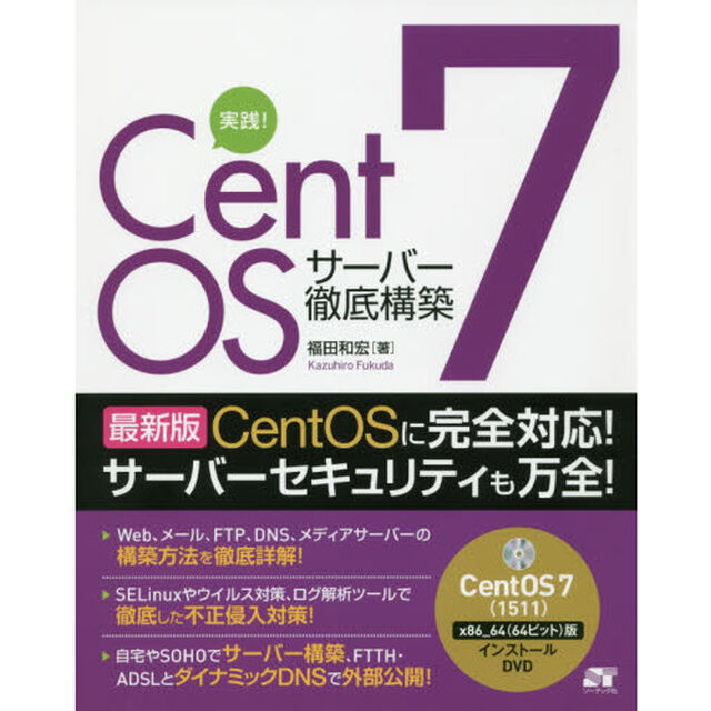 実践！ＣｅｎｔＯＳ　７サーバー徹底構築