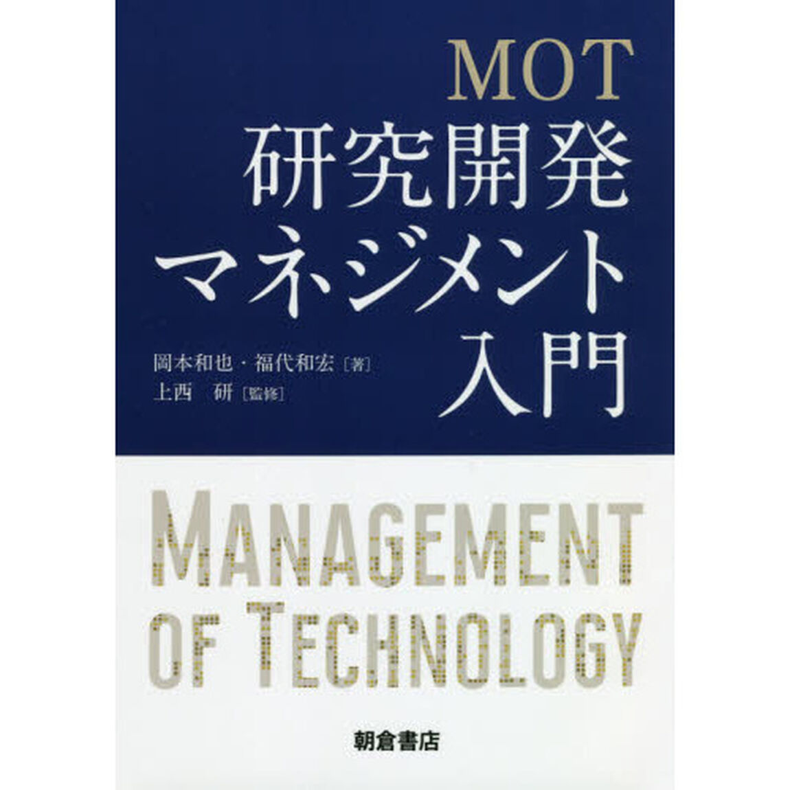 ＭＯＴ研究開発マネジメント入門