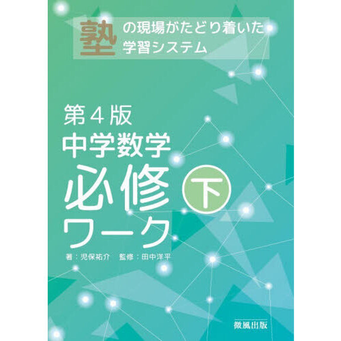 中学数学必修ワーク　塾で生まれた　下「第４版」