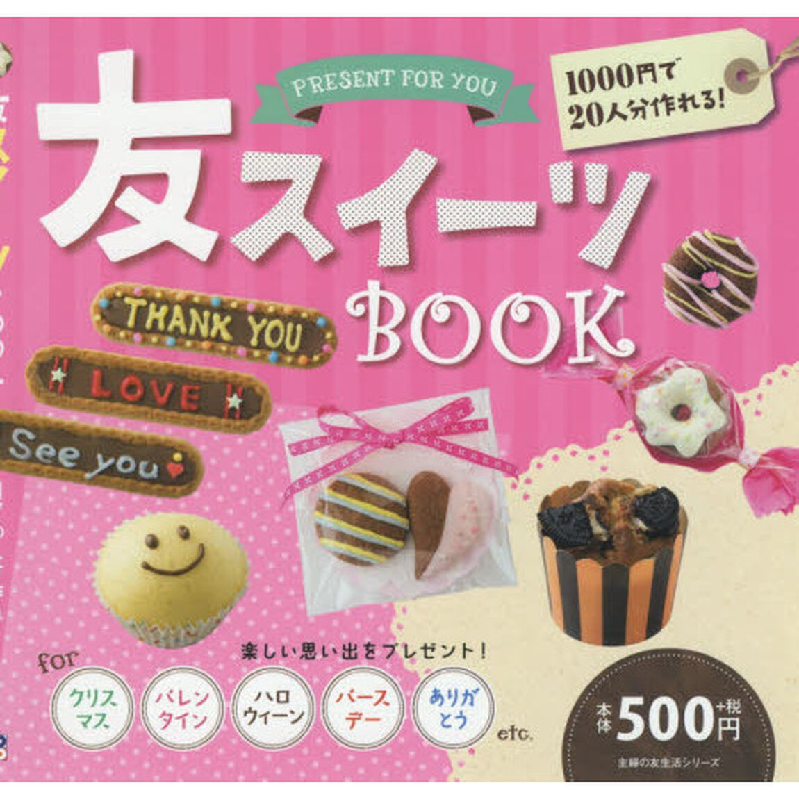 友スイーツBOOK (主婦の友生活シリーズ)