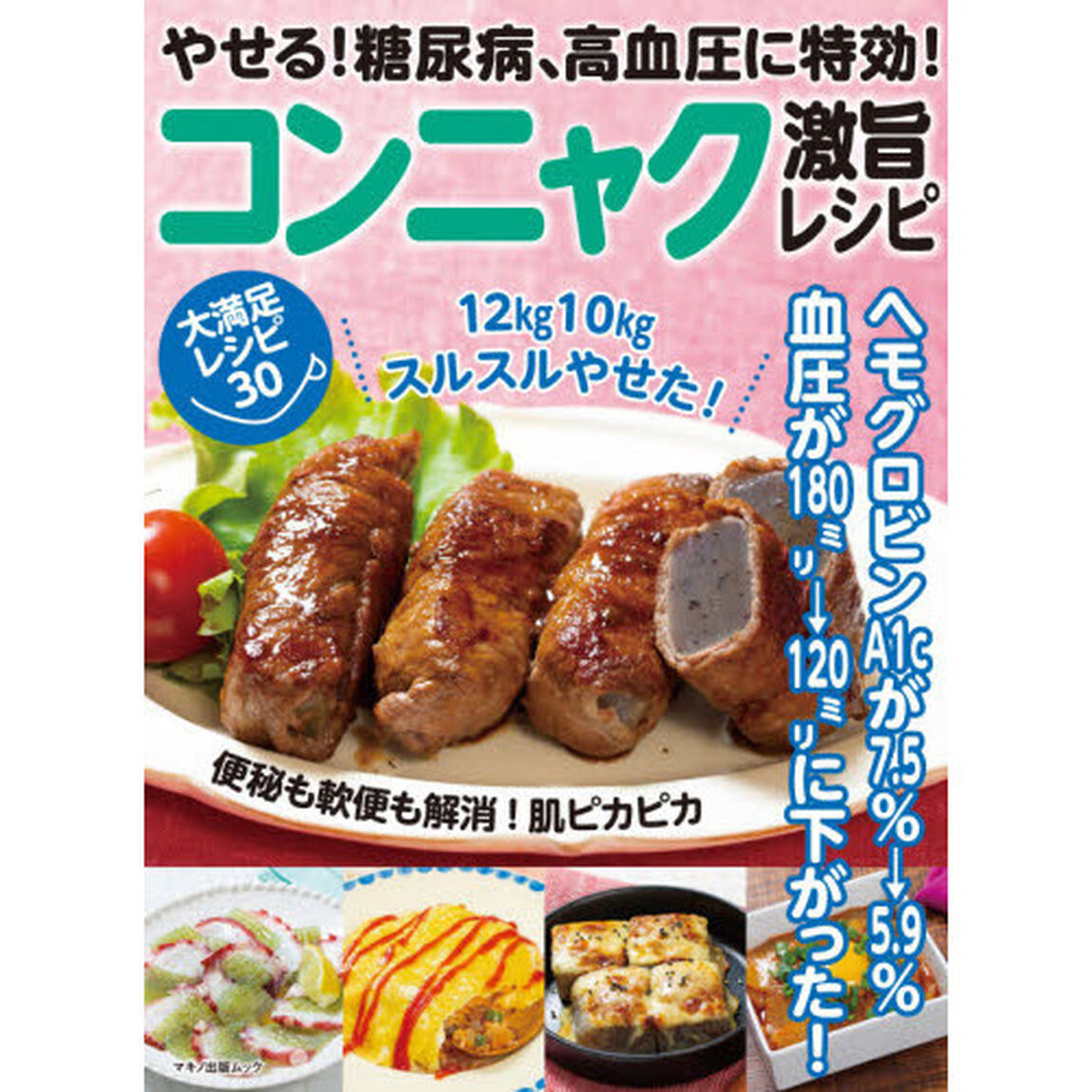 やせる！糖尿病、高血圧に特効！コンニャク激旨レシピ　ヘモグロビンＡ１ｃが７．５％&rarr;５．９％、血圧が１８０ミリ&rarr;１２０ミリに下がった！