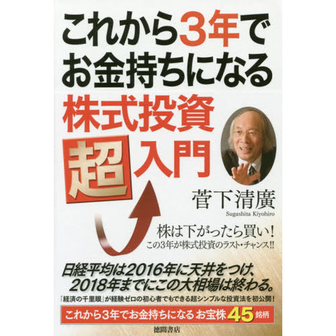 これから３年でお金持ちになる株式投資超入門