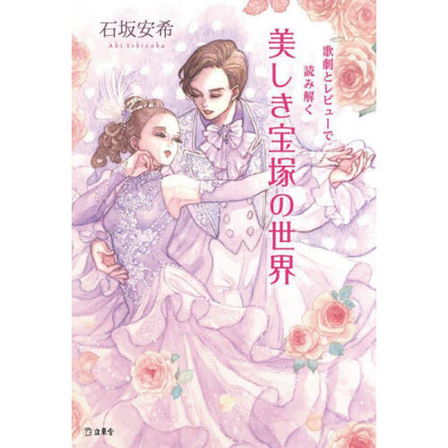 美しき宝塚の世界　歌劇とレビューで読み解く
