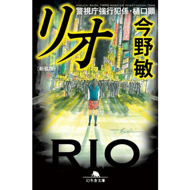 リオ「新装版」