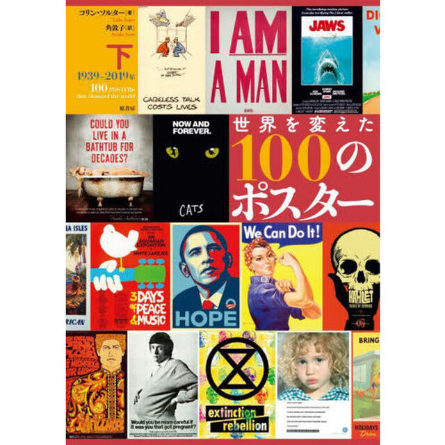 世界を変えた１００のポスター　下「１９３９－２０１９年」