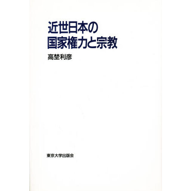 近世日本の国家権力と宗教