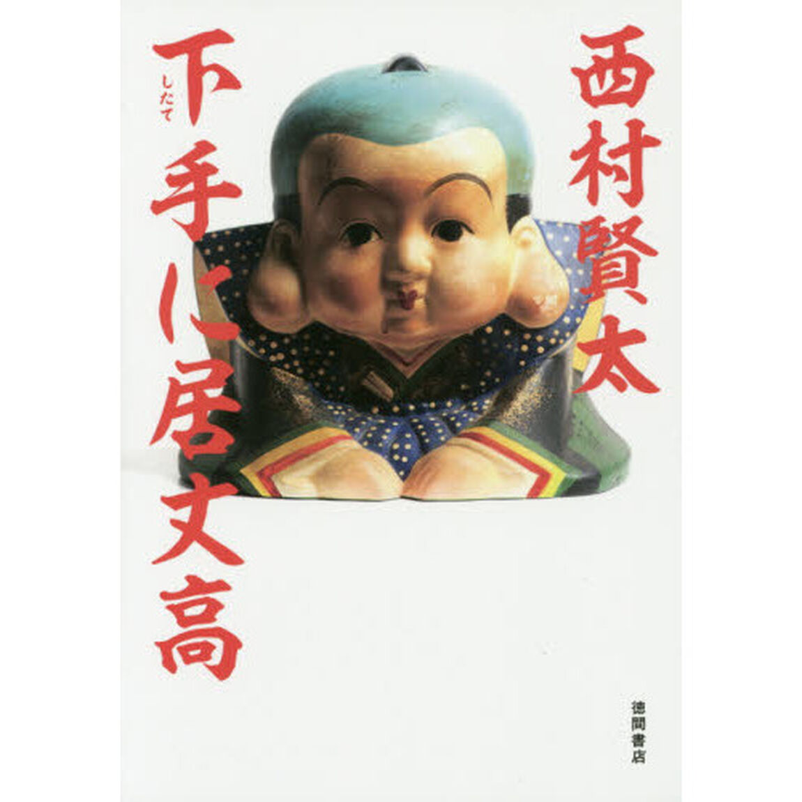 下手に居丈高