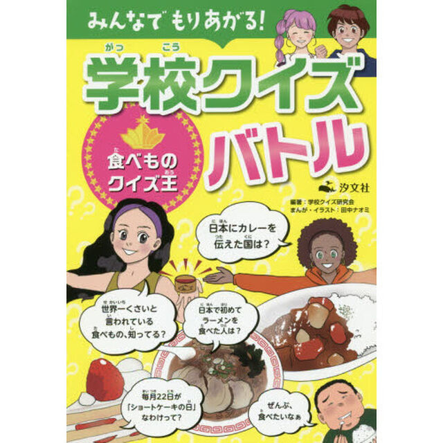 みんなでもりあがる！学校クイズバトル　〔１〕「食べものクイズ王」