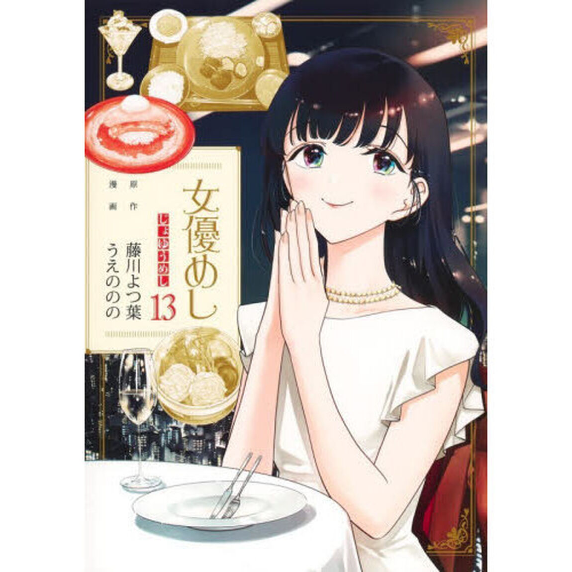 女優めし　１３