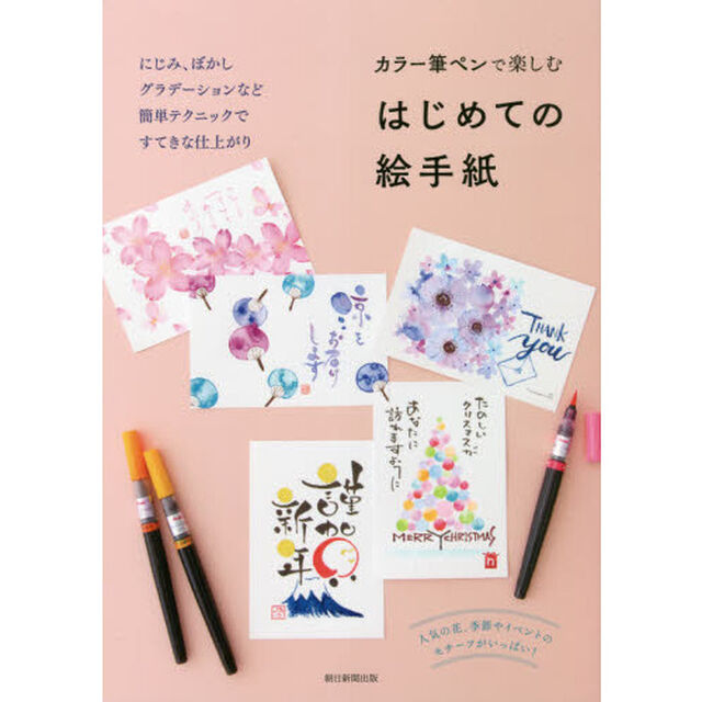 カラー筆ペンで楽しむはじめての絵手紙