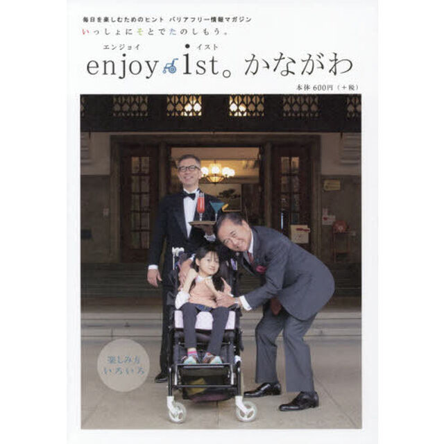 ｅｎｊｏｙ　ｉｓｔ。かながわ　毎日を楽しむためのヒント　バリアフリー情報マガジン