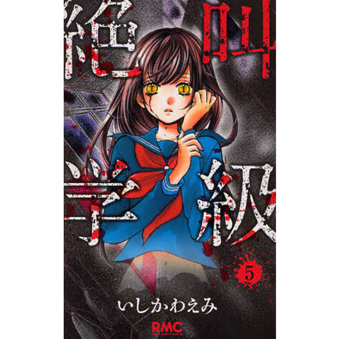 絶叫学級　５