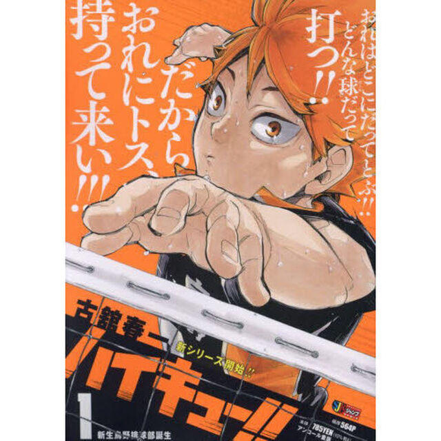 ハイキュー！！ １ 新生烏野排球部誕生（集英社ジャンプリミックス）