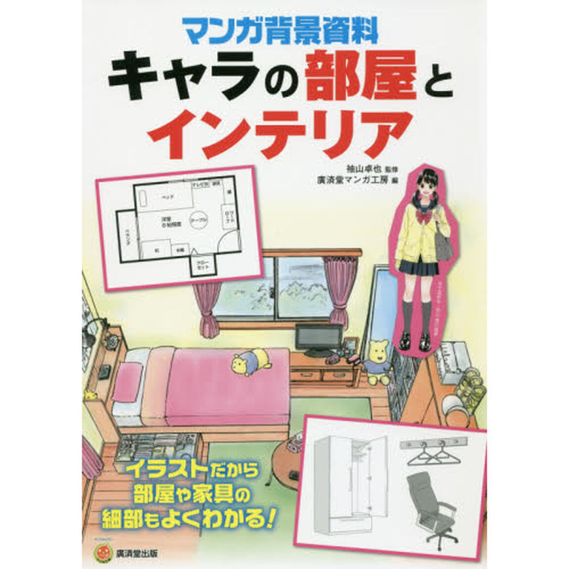 マンガ背景資料キャラの部屋とインテリア